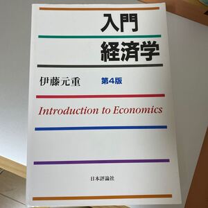 入門経済学/伊藤元重