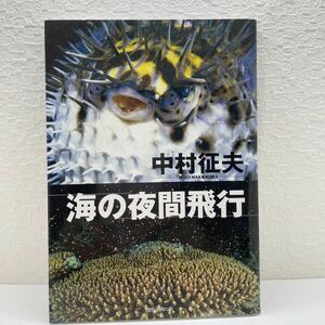 ◆絶版・初版本◆「海の夜間飛行」中村征夫　TBSブリタニカ