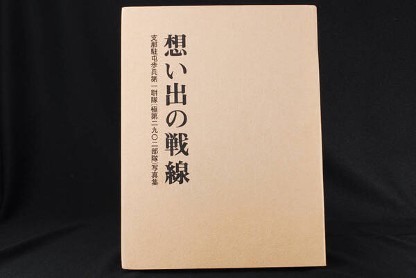 希少資料★支那駐屯歩兵第一連隊写真集 想い出の戦線 (管理76947990)