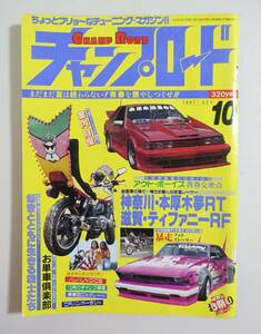 『チャンプロード1991年10月号48号』本厚木夢麗心愚 滋賀ティファニーレーシング 横浜連合生麦一家消化器 ヤンキー 暴走族 レディース　