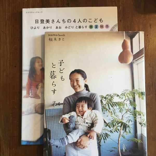 ｍａｍａ ｂｏｏｋ 子どもと暮らす／根本きこ 【著】その他　計２冊