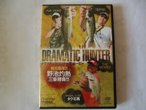 DVD ルアーマガジン Lure DRAMATIC HUNTER ドラマチックハンター ザ・ムービー タク石黒 FUK PONG TEPPEI