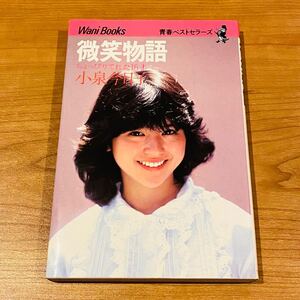 小泉今日子『微笑物語 ちょっぴり照れた16才』