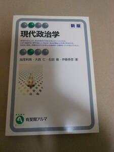 加茂利男・大西仁・石田徹・伊藤恭彦「現代政治学」新版　2003年重版　有斐閣アルマ