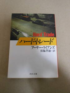アーサー ライアンズ「ハード・トレード」河出文庫初版　昭和63年