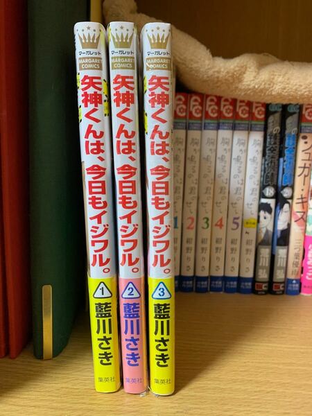 矢神くんは、今日もイジワル。 1〜3巻