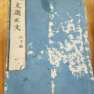 和本 漢籍 『文選正文』山子點 12冊 浪華書房 四書堂梓 古典籍 和書 「梁 昭明太子 蕭統撰」 中国古典文学 万延庚申 三刻