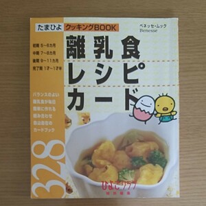 ムック本　たまひよクッキングブック　離乳食レシピ本 