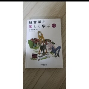 経営学を楽しく学ぶ Ver.3