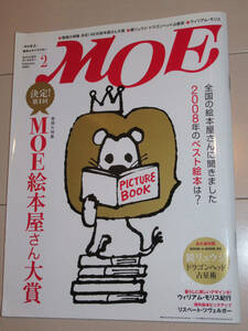 月刊モエ　MOE　2009年2月号　ベスト絵本2008年MOE絵本屋さん大賞　