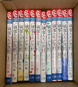 執事たちの沈黙 桜田雛 11巻のみ無いです