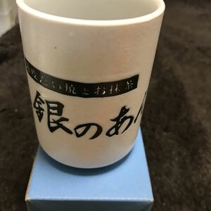 銀のあん　湯呑み　非売品　レア品　コップ　新品　即決