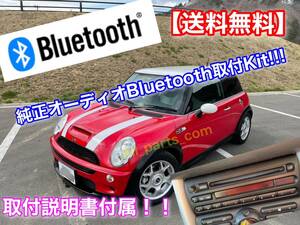 【ハンズフリー付】MINI 純正オーディオ Bluetooth 取付KIT スマホの音楽を車で！ 音質良し! 説明書付！ R50 R52 R53 RA16 RF16 2001～2006