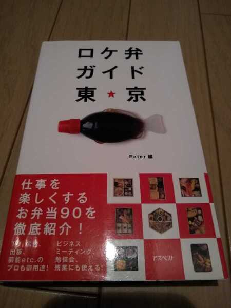 ▼ ロケ弁ガイド 東京 弁当 仕事を楽しくするお弁当90を徹底紹介 グルメ ロケ弁 おにぎり 配達 eater 送料無料②mr