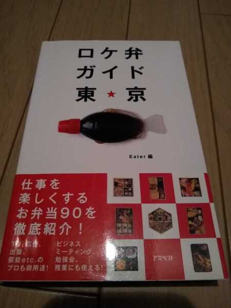 ▼ ロケ弁ガイド 東京 弁当 仕事を楽しくするお弁当90を徹底紹介 グルメ　ロケ弁 おにぎり 配達 eater 送料無料②mr