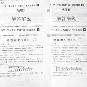 パワーマックス地理B 共通テスト対応模試 3、4 解答解説付き