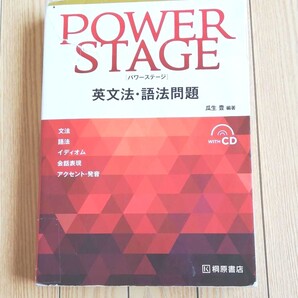 POWER STAGE 英文法・語法問題 桐原書店 瓜生豊