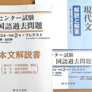 過去問 国語の本文解説書及び現代文の解説解答 共通テスト試行調査まで全19回分 未使用品