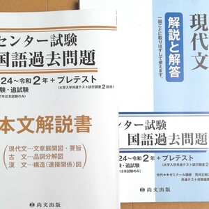 過去問　国語の本文解説書及び現代文の解説解答　共通テスト試行調査まで全19回分　未使用品