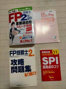  б/у FP(fai наан автомобиль ru Planner )2 класс *SPI тесты при приеме на работу для рабочая тетрадь * справочник 4 шт. комплект обычная цена 2520 иен *1800 иен *600 иен часть записывание иметь стоимость доставки 520 иен 