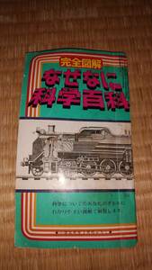 小学館　完全図解なぜなに科学百科(小学5年生3月号付録、昭和48年発行)