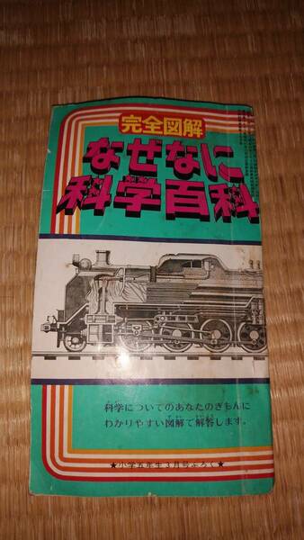 小学館　完全図解なぜなに科学百科(小学5年生3月号付録、昭和48年発行)