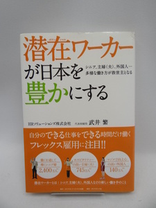 2104 潜在ワーカーが日本を豊かにする