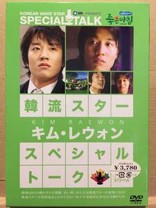 中古DVD 韓流スター スペシャル・トークDVDシリーズ キム・レウォン Kim Raewon 俳優 韓国 Korea クリックポスト発送等