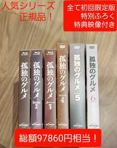 「孤独のグルメ Season1～6 DVD BOX〈各4枚組〉」正規品！人気シリーズ　総額97680円相当！！