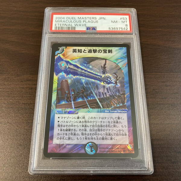 ★即決あり★ PSA8 英知と追撃の宝剣 S3/S5 SR / デュエルマスターズ（Duel Masters）★ 鑑定品 美品★