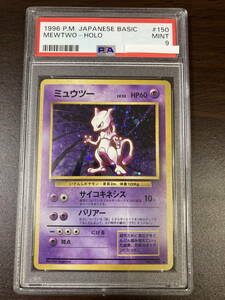 ★即決あり★ PSA9 ミュウツー(Mewtwo) No150 基本拡張パック 第1弾 / ポケモンカード（Pokemon Card）★ 鑑定品 美品★