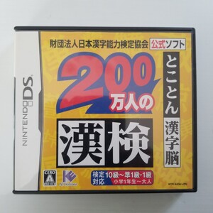 【DS】 財団法人日本漢字能力検定協会公式ソフト 200万人の漢検 とことん漢字脳