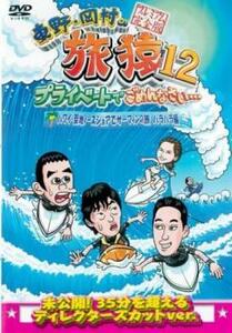 東野・岡村の旅猿12 プライベートでごめんなさい…ハワイ・聖地ノースショアでサーフィンの旅 ハラハラ編 プレミアム完全版 レンタル落ち