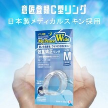 仮性包茎矯正リング マイピースワイド 夜用Ｍサイズ 正規品 送料無料 日本製 メディカルスキン パッチテスト済 意匠登録_画像1