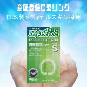 仮性包茎矯正リング マイピース 夜用Ｓサイズ 正規品 送料無料 日本製 メディカルスキン パッチテスト済 意匠登録