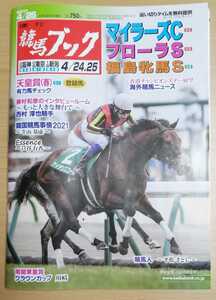 週刊競馬ブック3145号★4月19日月曜日発行★追い切りタイム★血統/データ/厩舎★マイラーズカップ/フローラステークス/福島牝馬S/天皇賞春