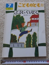 《送料185～》こどものとも 年中向き 7「ぶるどっぐとぼく」★作／梶山俊夫★福音館書店 2004★絵本 えほん こども イヌ 犬_画像1