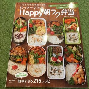 たっきーママの*Happy朝ラク弁当* 冷蔵庫活用で超ラク使い切りおかず 