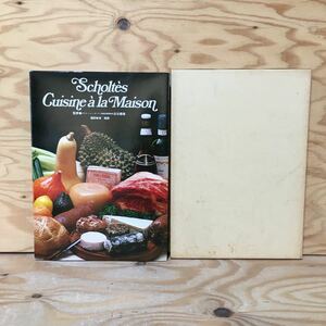 Y7FB2-210430 レア［Scholtes Cuisine a la Maison ショルテスの家庭料理 古谷春雄］パエリア