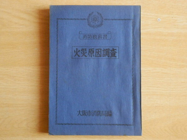 消防教科書 火災原因調査 非売品 大阪市消防局 1952年（昭和27年）