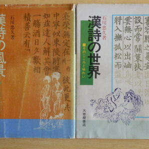 【2冊】漢詩の世界・漢詩の風景 石川忠久 昭和50年・昭和51年 初版第1刷 大修館書店