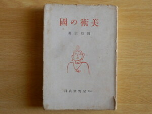 美術の国 岡田 清 1947年（昭和22年）初版 5000部 星野書店 美術の國