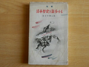 随筆 日本歴史を散歩する 海音寺潮五郎 1956年（昭和31年）初版 鱒書房