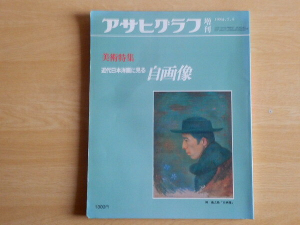 アサヒグラフ増刊 美術特集 近代日本洋画に見る自画像 1984年(昭和59年)朝日新聞社