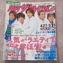 月刊ザテレビジョン 2003年6月号 4/27 5/31 TOKIO SMAP ザ!鉄腕!DASH!! ボブ・サップ KinKi Kids HYDE×Gackt モーニング娘。他 TV 番組表_画像1