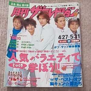 月刊ザテレビジョン 2003年6月号 4/27 5/31 TOKIO SMAP ザ!鉄腕!DASH!! ボブ・サップ KinKi Kids HYDE×Gackt モーニング娘。他 TV 番組表