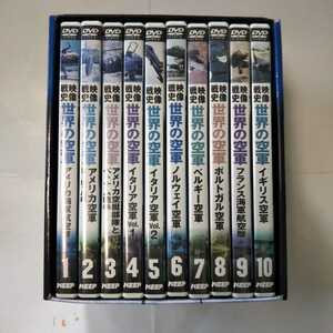 DVD 映像戦史 世界の空軍全10巻