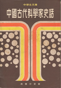 中文・中国書　『中国古代科学家史話』（中学生文庫）　鍾史祖 編著　商務印書館　1976