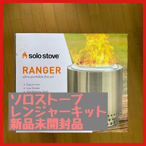 Solo Stove ソロストーブ レンジャー キット【正規品】焚き火台　バーベキュー　BBQ