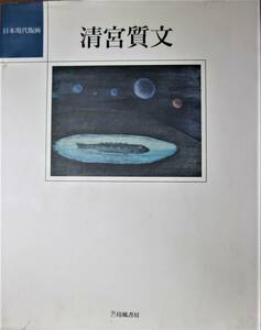 日本現代版画/清宮質文■玲風書房/1992年/初版